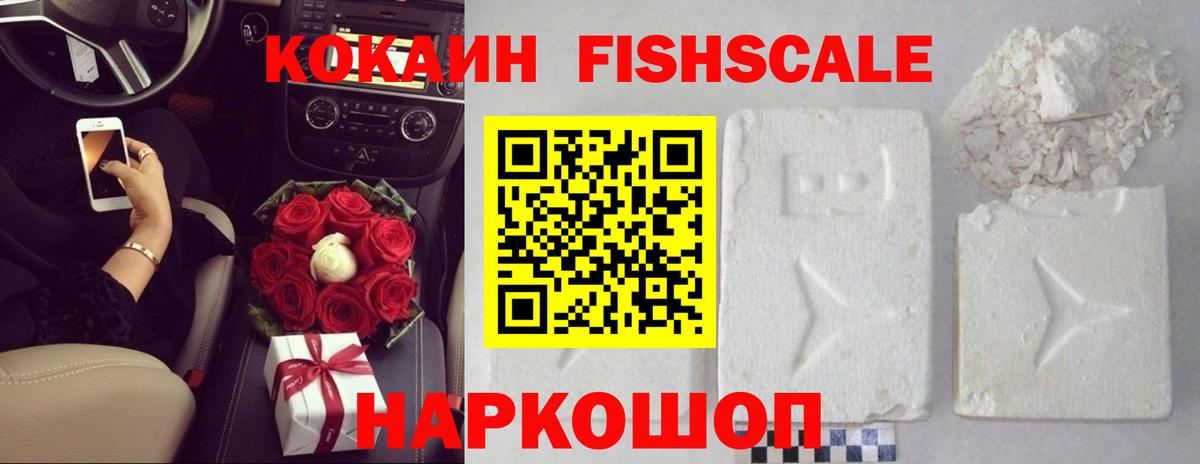 КОКАИН FishScale Балашиха